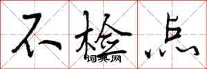 不检点怎么写好看，不检点书法图片