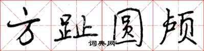 方趾圆颅怎么写好看，方趾圆颅书法图片