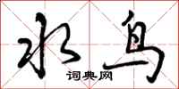 水鸟怎么写好看,水鸟书法图片