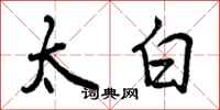 太白怎么写好看,太白书法图片