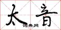 太音怎么写好看，太音书法图片