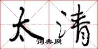 太清怎么写好看，太清书法图片