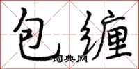 包缠怎么写好看,包缠书法图片