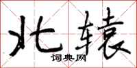 北辕怎么写好看，北辕书法图片