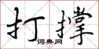 打撑怎么写好看,打撑书法图片