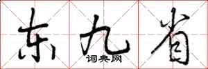 东九省怎么写好看，东九省书法图片
