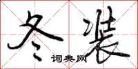 冬装怎么写好看，冬装书法图片