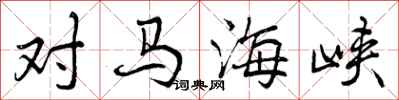 对马海峡怎么写好看，对马海峡书法图片