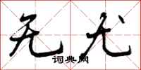 无尤怎么写好看，无尤书法图片