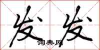 发发怎么写好看,发发书法图片