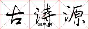 古诗源怎么写好看,古诗源书法图片