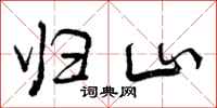 归山怎么写好看，归山书法图片