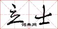 立士怎么写好看，立士书法图片