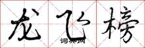 龙飞榜怎么写好看，龙飞榜书法图片