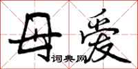 母爱怎么写好看,母爱书法图片