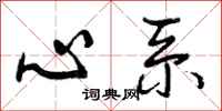 心系怎么写好看，心系书法图片