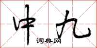中九怎么写好看，中九书法图片
