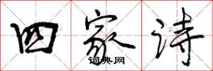 四家诗怎么写好看,四家诗书法图片
