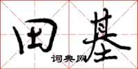 田基怎么写好看，田基书法图片