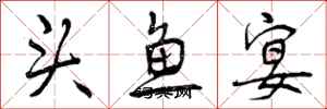 头鱼宴怎么写好看,头鱼宴书法图片