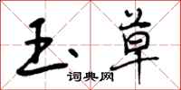 玉草怎么写好看,玉草书法图片
