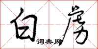 白虏怎么写好看，白虏书法图片