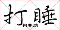 打睡怎么写好看，打睡书法图片