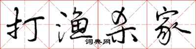 打渔杀家怎么写好看，打渔杀家书法图片