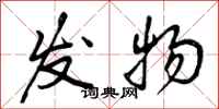 发物怎么写好看，发物书法图片