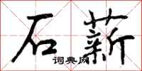 石薪怎么写好看,石薪书法图片