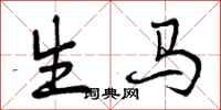 生马怎么写好看，生马书法图片