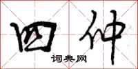 四仲怎么写好看，四仲书法图片