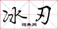 冰刃怎么写好看，冰刃书法图片