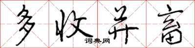 多收并畜怎么写好看,多收并畜书法图片