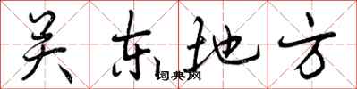 关东地方怎么写好看，关东地方书法图片