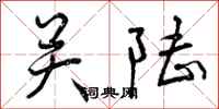关陆怎么写好看，关陆书法图片