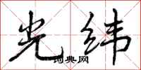 光纬怎么写好看,光纬书法图片