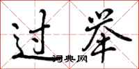 过举怎么写好看,过举书法图片