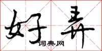 好弄怎么写好看,好弄书法图片