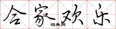合家欢乐怎么写好看，合家欢乐书法图片