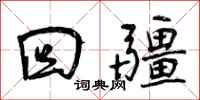 回疆怎么写好看，回疆书法图片
