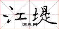 江堤怎么写好看,江堤书法图片
