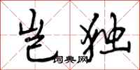 岂独怎么写好看,岂独书法图片