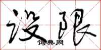 设限怎么写好看，设限书法图片
