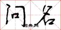 问名怎么写好看,问名书法图片