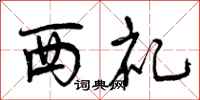 西礼怎么写好看,西礼书法图片