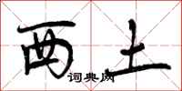 西土怎么写好看，西土书法图片