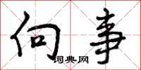 向事怎么写好看，向事书法图片