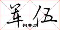 军伍怎么写好看，军伍书法图片