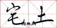 宅土怎么写好看，宅土书法图片